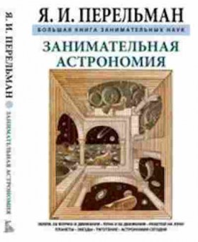 Книга Занимательная астрономия (Перельман Я.И.), б-9822, Баград.рф